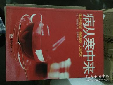 病从寒中来：体温升高一度，疾病治愈，人生改变