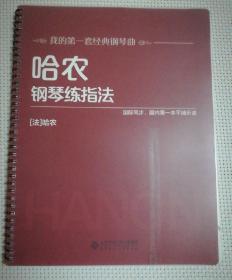 哈农钢琴练指法 （带硬塑料保护皮）（家衣柜上）