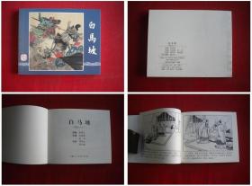 《白马坡》三国11，60开李铁生绘，上海2017出版，5371号，精品连环画