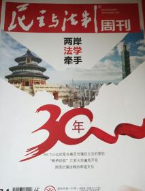 民易开运：民主与法制周刊（2018年第29期）~两岸法学牵手30年