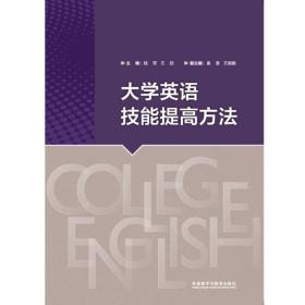 大学英语技能提高方法