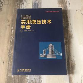 新编实用液压技术手册