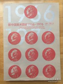 新中国美术图史：1966-1976