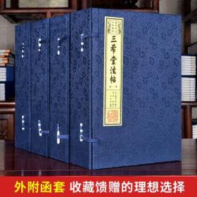 三希堂法帖宣纸线装全套4函20册附释文 线装书局正版足本中国传世书法艺术书籍字帖篆刻碑帖王羲之颜真卿柳公权等历代名家书法真迹