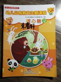 幼儿品格教育系列   ___幼儿品格教育主题课程__小班下册__甜心糖