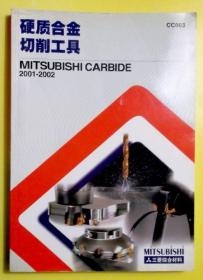 硬质合金切削工具 2001-2002 三菱综合材料株式会社 MITSUBISHI CARBIDE