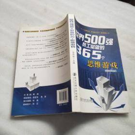 世界500强企业员工必做的365个思维游戏