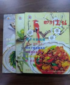 四川烹饪.2003年第1.5.8期.三册合售
