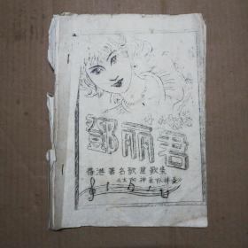 油印本: 邓丽君(香港著名歌星歌集)共十首