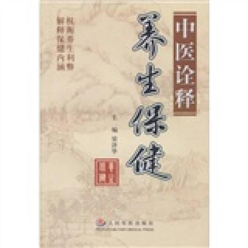 中醫(yī)詮釋養(yǎng)生保健