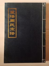 族谱：家谱《暨阳周氏宗谱-暨阳廿四门廊周氏宗谱》宣纸线装带函套，南门、周敦颐