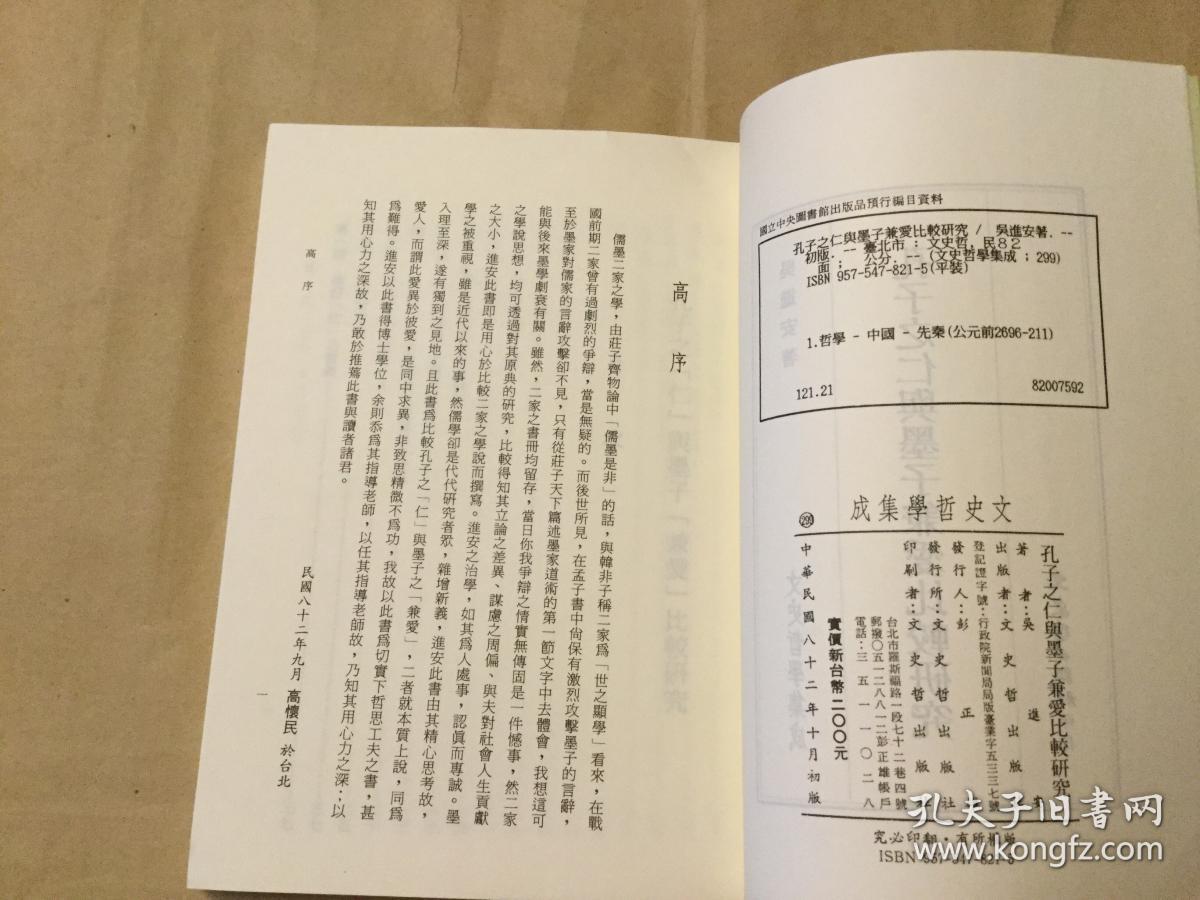 孔子之仁与墨子兼爱比较研究  文史哲学集成  （孔网孤本）