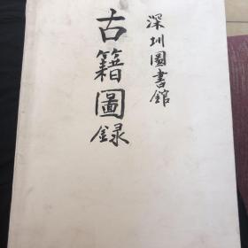 古籍图录深圳图书馆