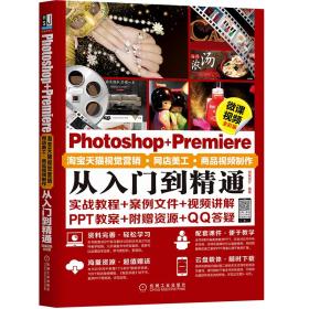 正版二手 Photoshop+Premiere淘宝天猫视觉营销·网店美工·商品视频制作从入门到精通(微课视频全彩版)