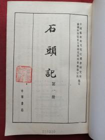 《石头记》全六册（苏联列宁格勒藏钞本）中华书局1986年一版一印（原版原印配套，一二册有北京教育学院图书馆藏书章，三四五六册有广西财经学校图书室印章及条形码、编号及图书卡）