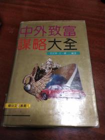 中外致富謀略大全