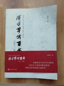 汉字草写百年 （1911一2010）