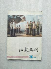 江苏画刊（1978·3）