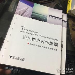 大学生通识教育：当代西方哲学思潮