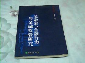 金融家、金融行为与金融监管研究