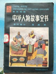 中华人物故事全书（彩色插图本）（古代部分弟4集）【G13】