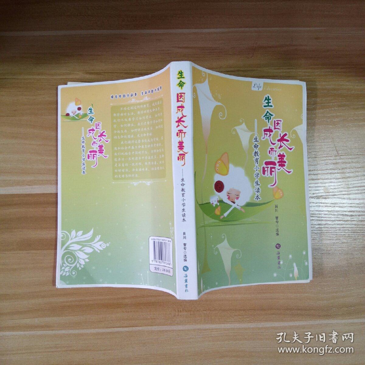 生命因成长而美丽——生命教育小学生读本