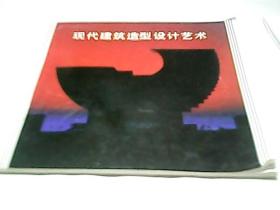 现代建筑造型设计艺术