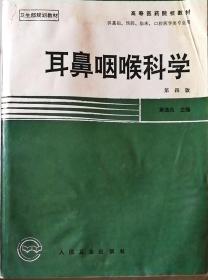 耳鼻咽喉科学 第四版 高等医药院校教材