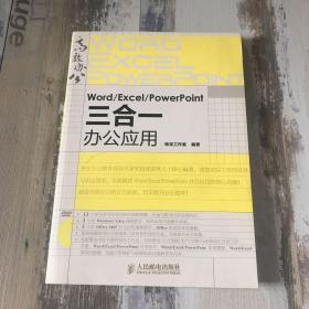 Word/Excel/PowerPoint三合一办公应用