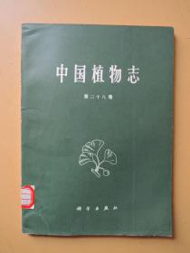 中国植物志 第三十八卷