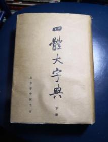 【四体大字典】 下册 书法隶楷草篆 硬精装