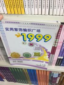 实用家饰编织广场1999