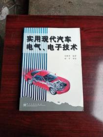 實(shí)用現(xiàn)代汽車(chē)電氣、電子技術(shù)