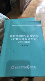 湖北省戏曲与影视学类 广播电视编导专业 统考专用教材