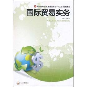 高职高专经济、管理类专业“十二五”规划教材：国际贸易实务