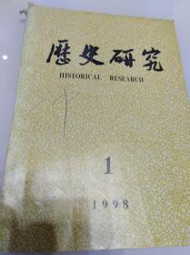 历史研究（双月刊）1998年第1期（目录参看图片）