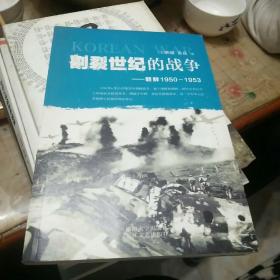 割裂世纪的战争：朝鲜1950-1953