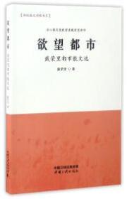 欲望都市 : 戴荣里都市散文选