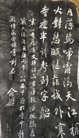 月落乌啼霜满天 拓片