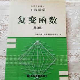 工程数学:复变函数(第四版)