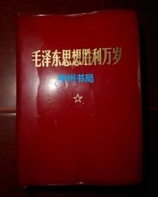 **红宝书(保原版真品)：毛泽东思想胜利万岁 内有毛主席最高指示326页+林副主席指示(即林彪语录指示内容)317页完整+中国共产党第九次全国代表大会文献124页完整 三合一版本 128开本软精装本 红塑封皮 1968年11月编印1969年8月再版（现留存有4页毛主席去安源等毛主席彩色图片 缺图请自鉴 扉页及末页有战友赠言字迹 末页林彪等名字被划线自然旧有现货外观品好详细版本品相实拍照片免争议）