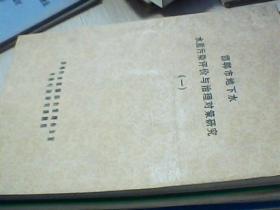 邯郸市地下水水质污染评价与治理对策研究【一】c2