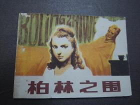 柏林之围