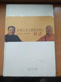 传媒大亨与佛教宗师的对话