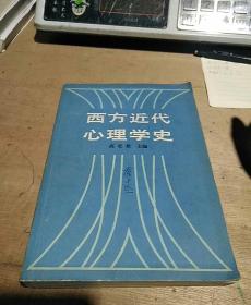 西方近代心理学史