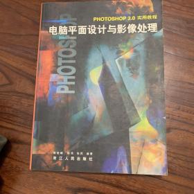 電腦平面設(shè)計(jì)與影像處理:Photoshop 3.0實(shí)用教程