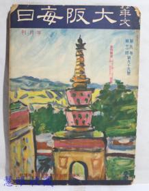 侵华史料--1942年（昭和17年）华文《大坂每日》半月刊 第九卷第十一期第99号（内容：大东亚战争下的电影政策及其创造。土耳其的中立问题、日本文学史要、中国近代元首印象记）