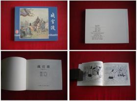 《战官渡》三国13，60开李铁生绘，上海2017出版，5373号，精品连环画