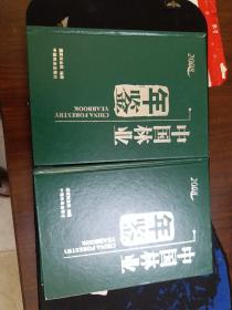 中国林业年鉴2008