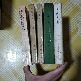 三侠五义，七侠五义 上下 小五义 、续小五义 五册